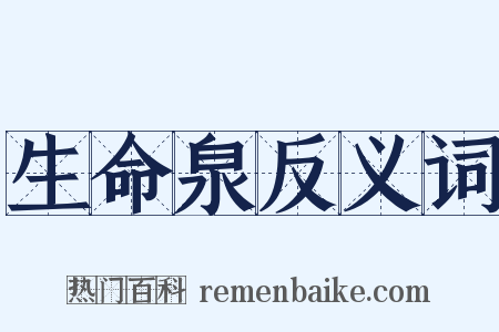 生命泉反义词是什么意思的图片
